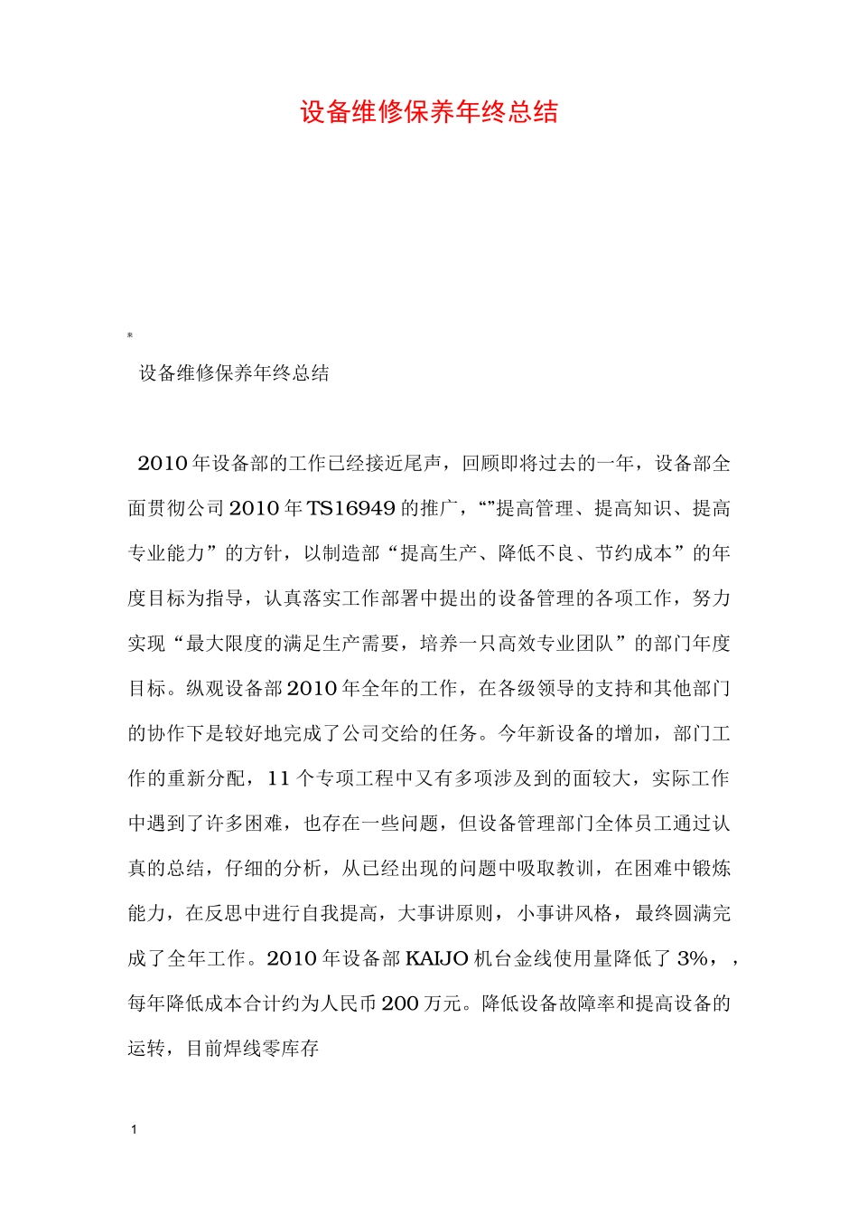 设备维修保养年终总结_第1页