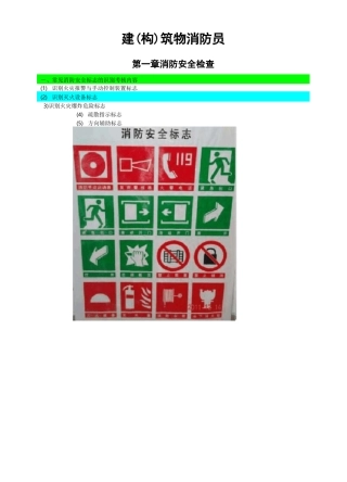 建筑物消防员中级实际操作