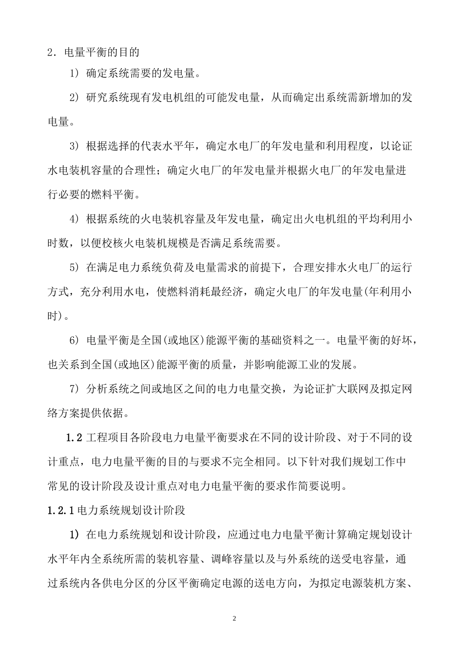 电力电量平衡计算的方法和要求_第2页