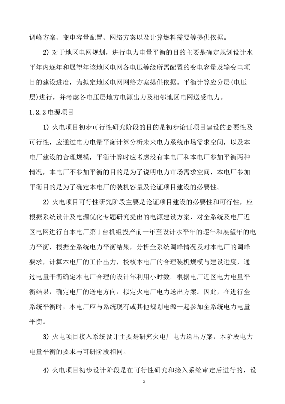电力电量平衡计算的方法和要求_第3页