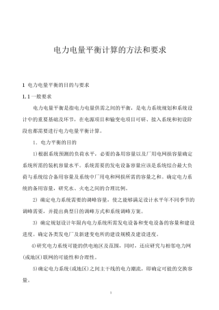 电力电量平衡计算的方法和要求