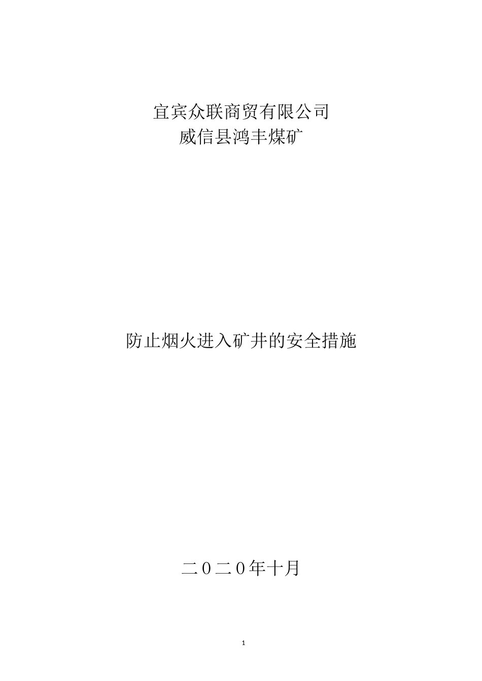 防止烟火进入矿井的安全措施_第1页