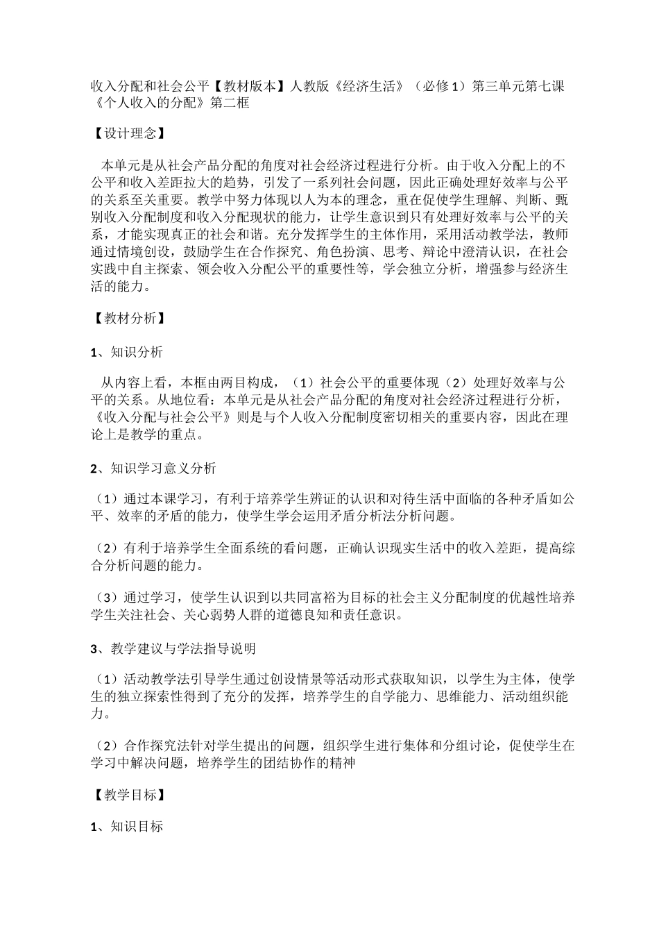 收入分配和社会公平教学设计 (2)_第1页