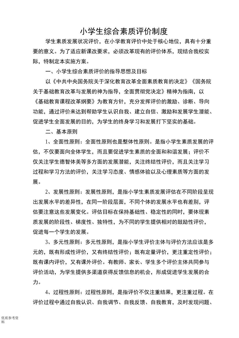 小学生综合素质评价制度完整_第1页