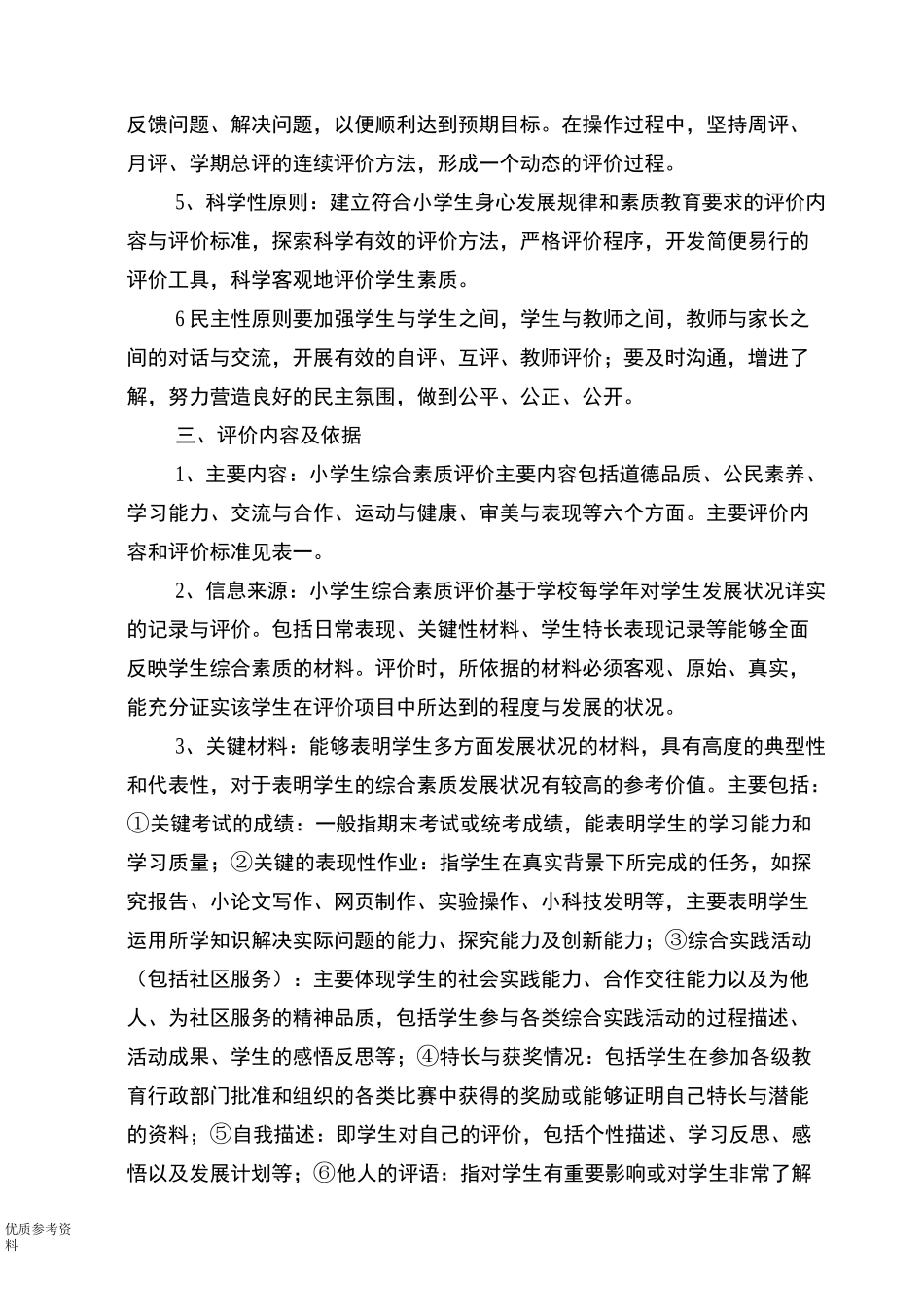 小学生综合素质评价制度完整_第2页