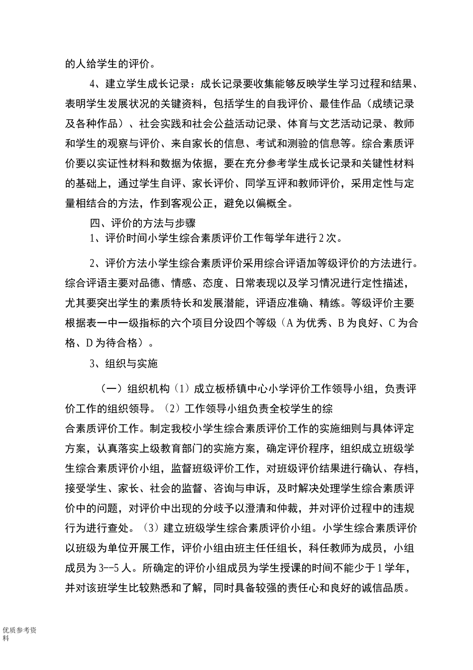 小学生综合素质评价制度完整_第3页