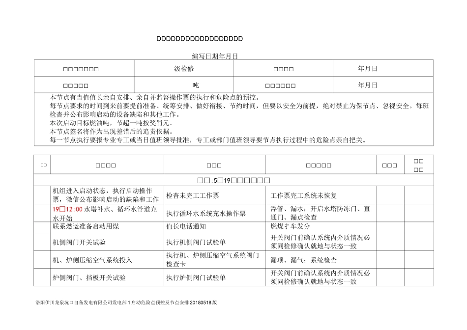 300MW机组冷态启动节点_第1页
