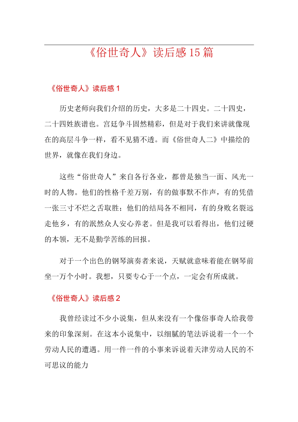 《俗世奇人》读后感15篇_第1页