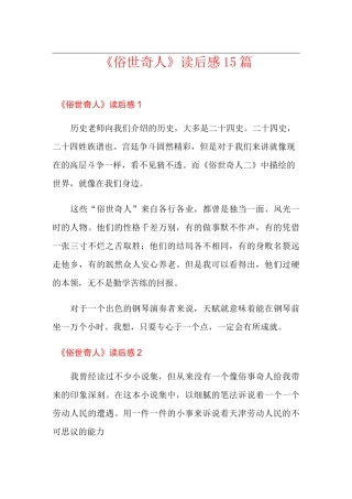 《俗世奇人》读后感15篇