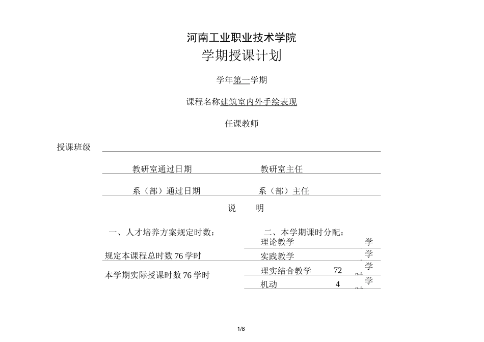 《建筑室内外手绘表现》授课计划_第1页