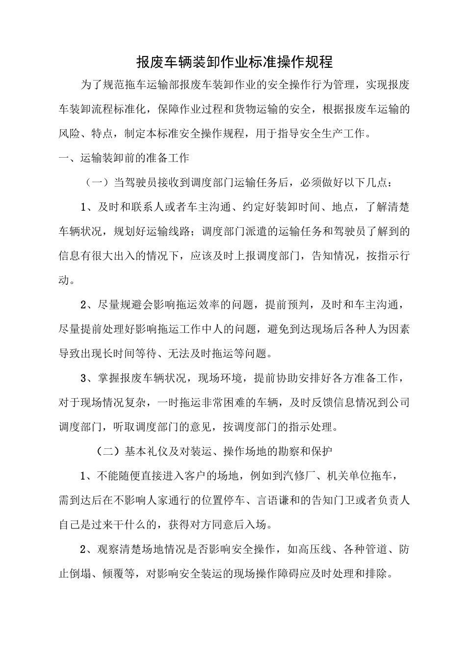 报废车辆装卸作业安全操作规程_第2页