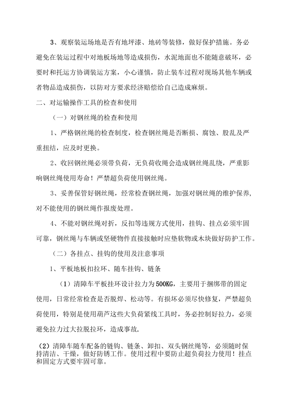 报废车辆装卸作业安全操作规程_第3页