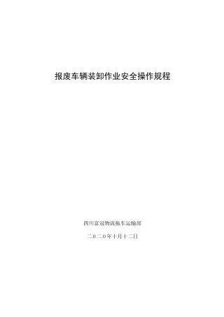 报废车辆装卸作业安全操作规程