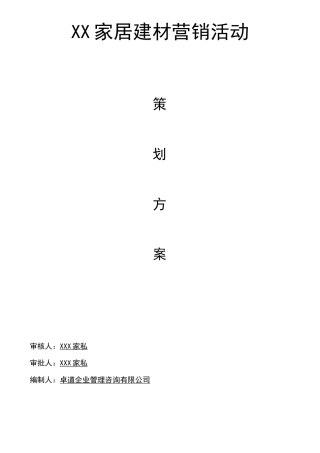 家居建材营销活动策划方案