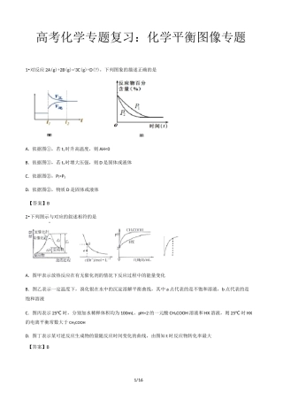 高考化学专题复习：化学平衡图像专题精选