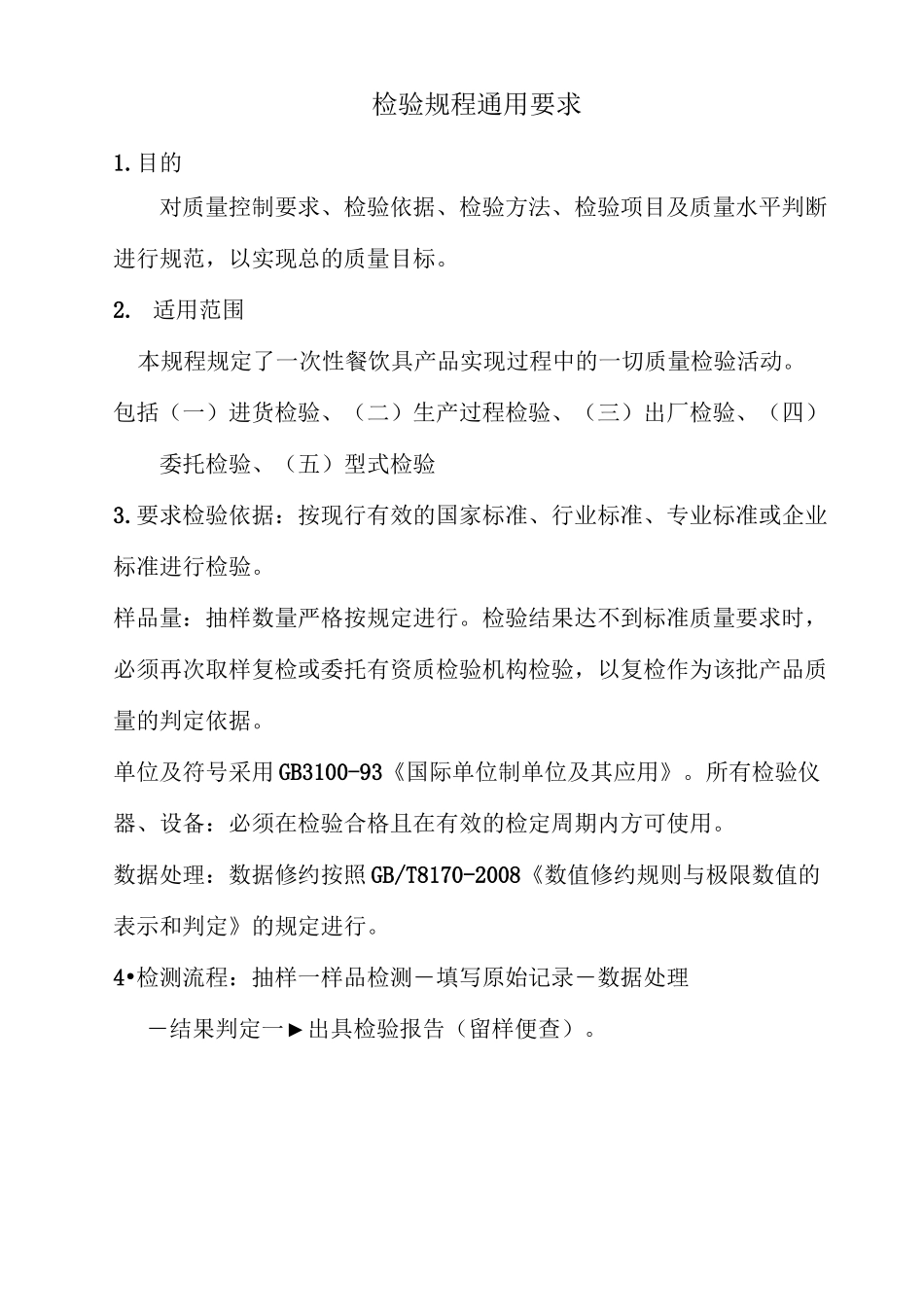 一次性塑料餐饮具检验规程完整_第2页
