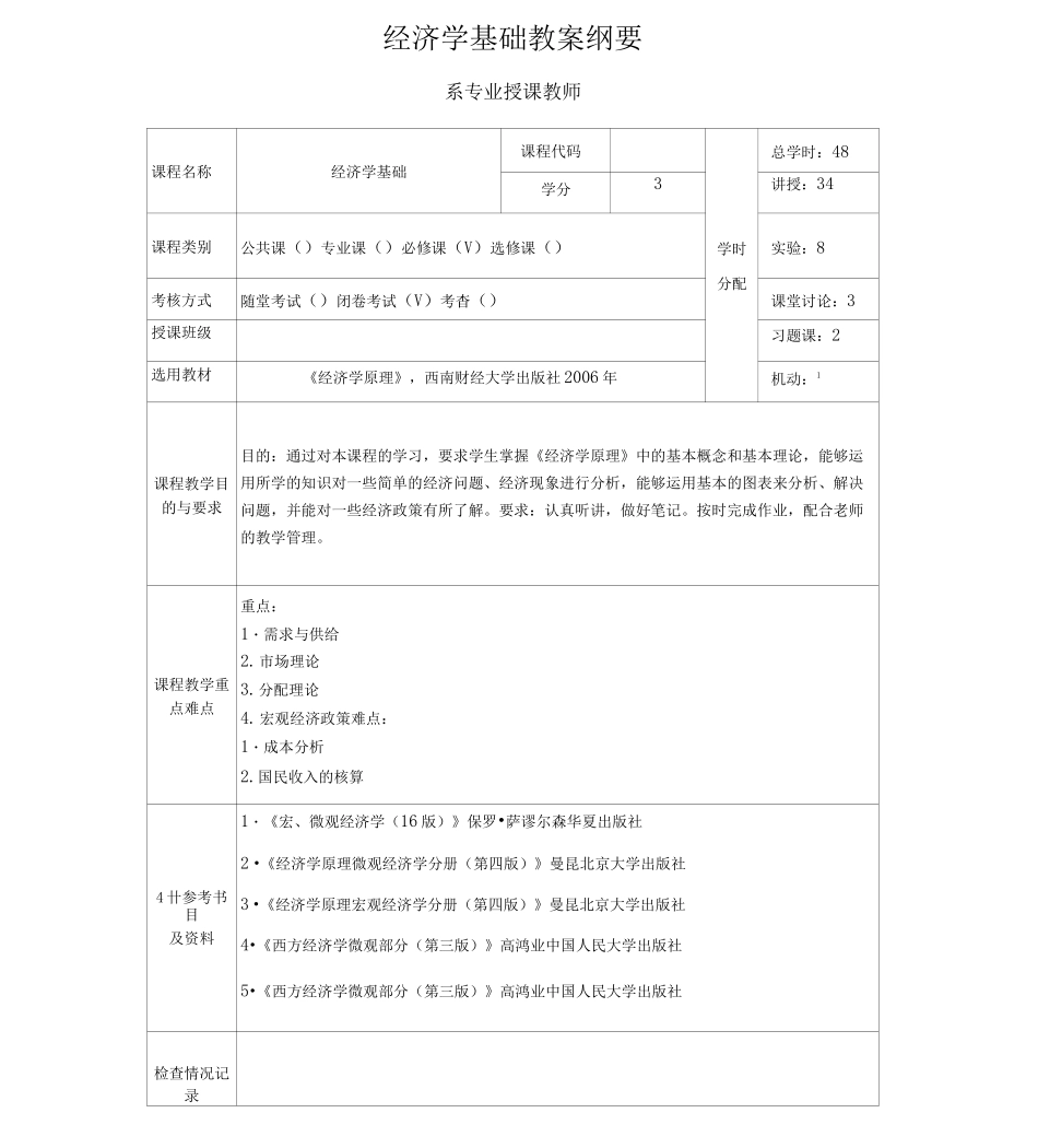 [经济学]经济学基础教案_第1页