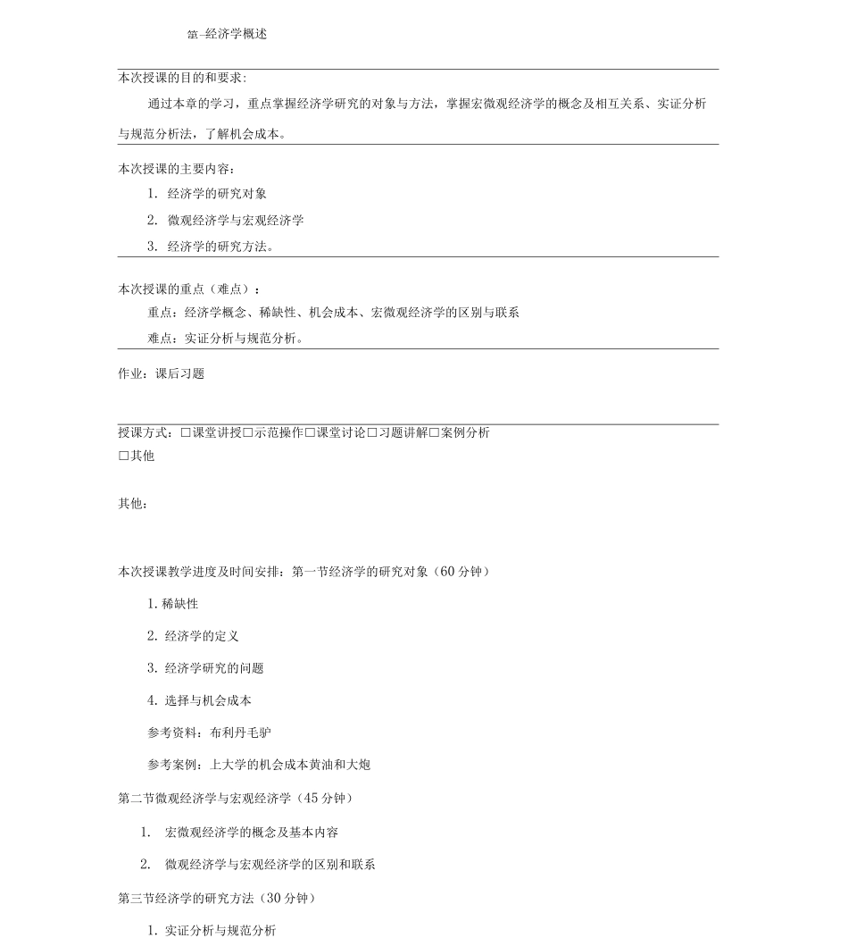 [经济学]经济学基础教案_第2页