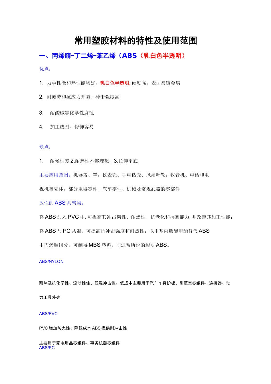 常用塑胶材料特性全套整合_第1页