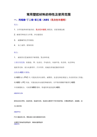 常用塑胶材料特性全套整合