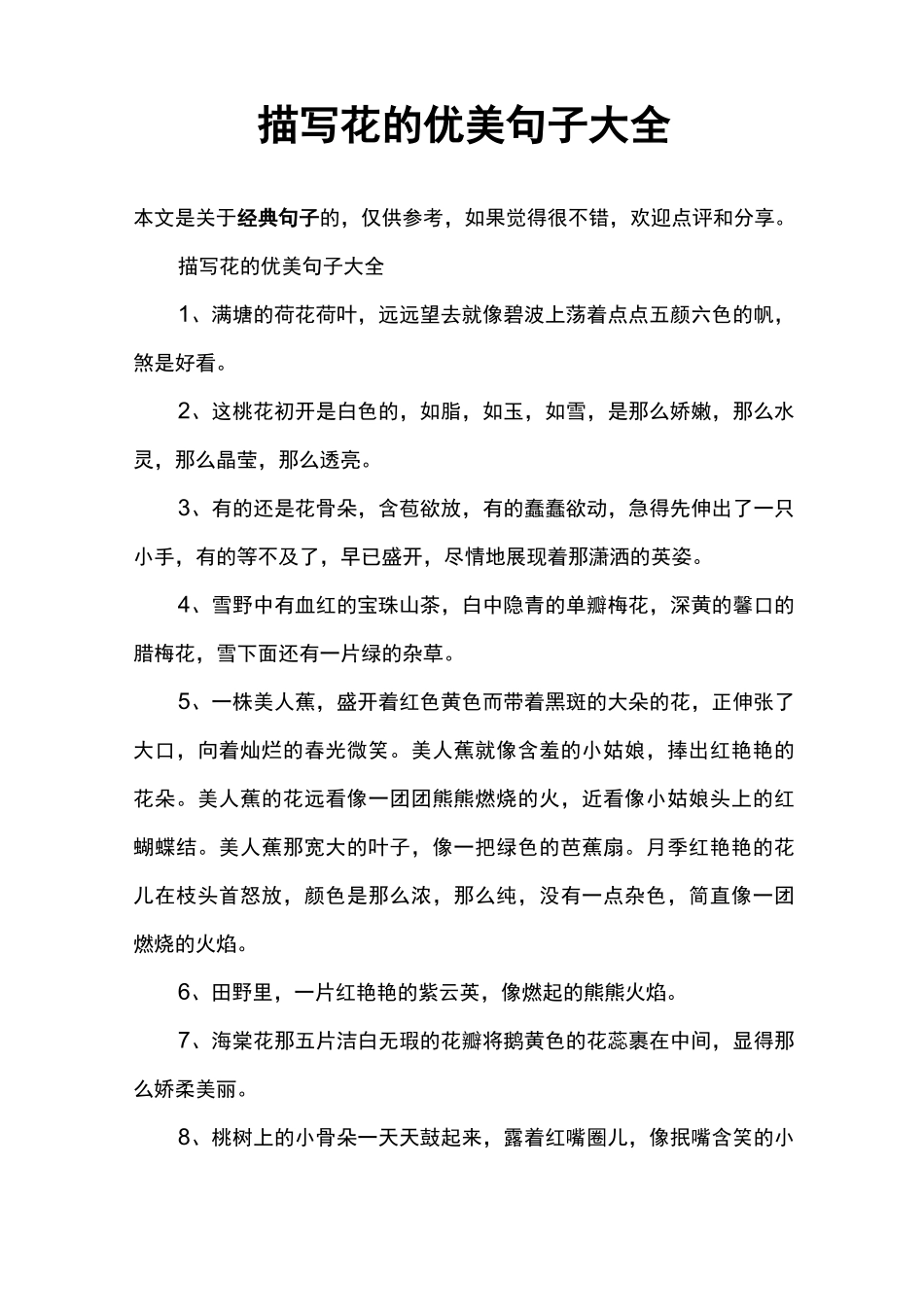 描写花的优美句子大全_第1页