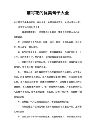 描写花的优美句子大全