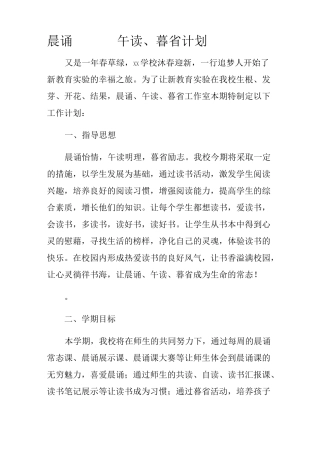 晨诵午读暮省计划