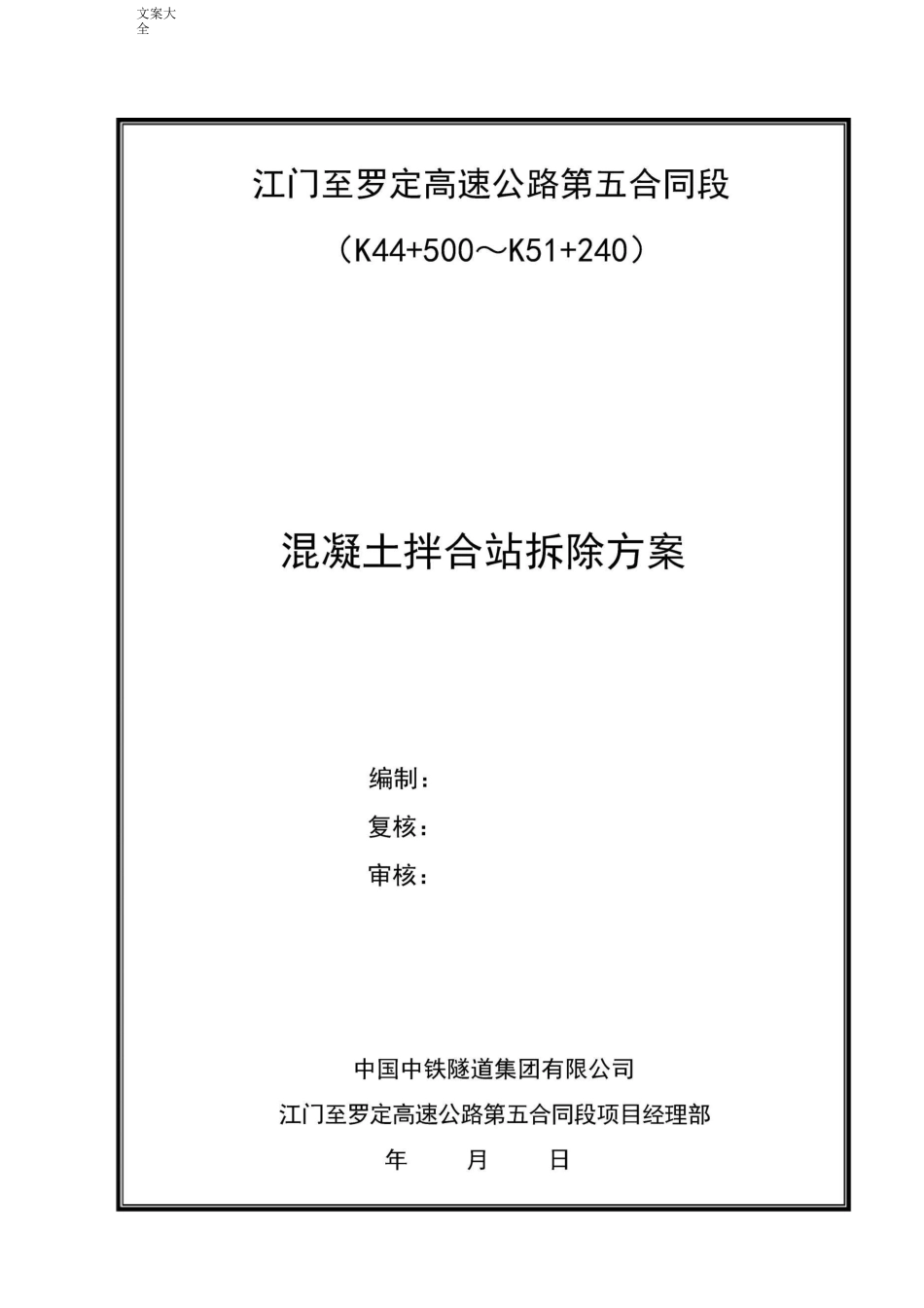 混凝土拌合站拆除方案设计_第1页