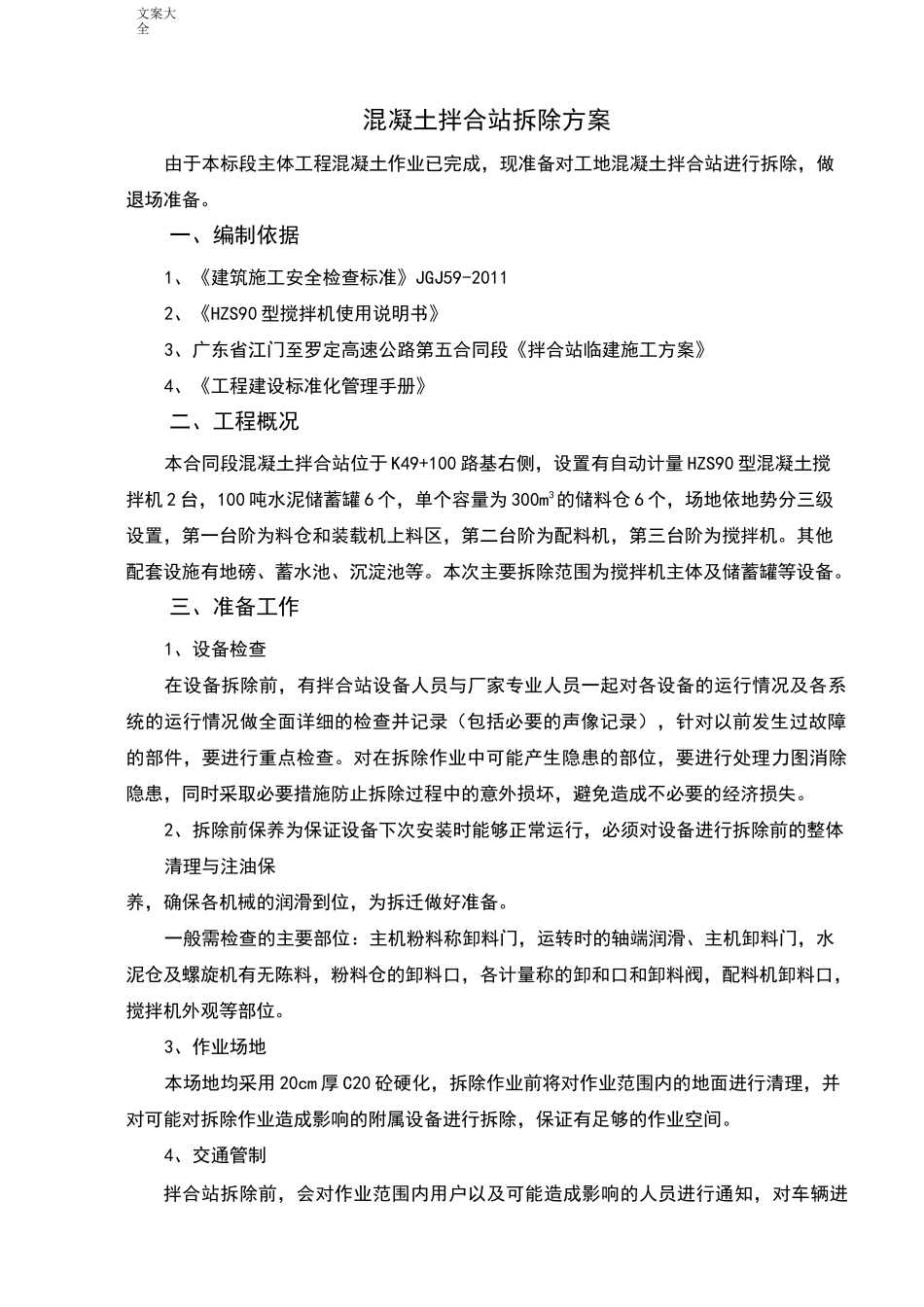 混凝土拌合站拆除方案设计_第3页