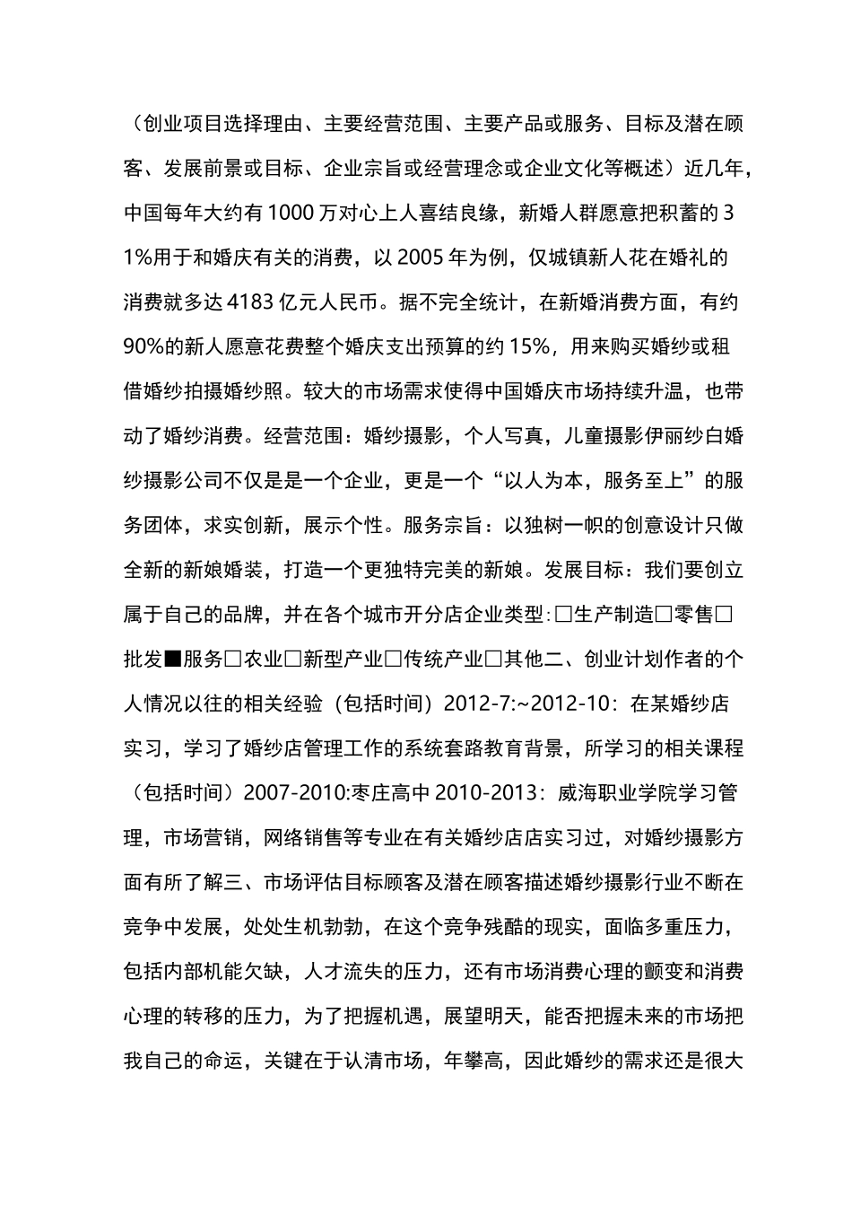 婚纱摄影创业计划书_第3页