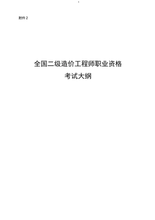 二级造价工程师考试大纲