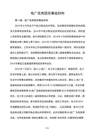 电厂优秀团员事迹材料