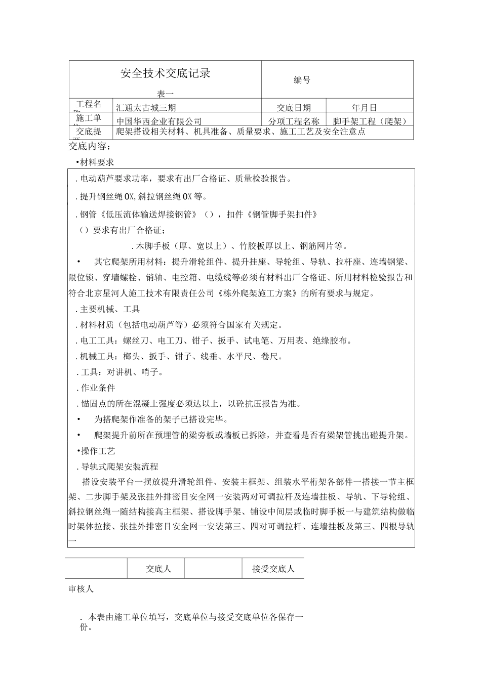 爬架技术交底讲解_第1页