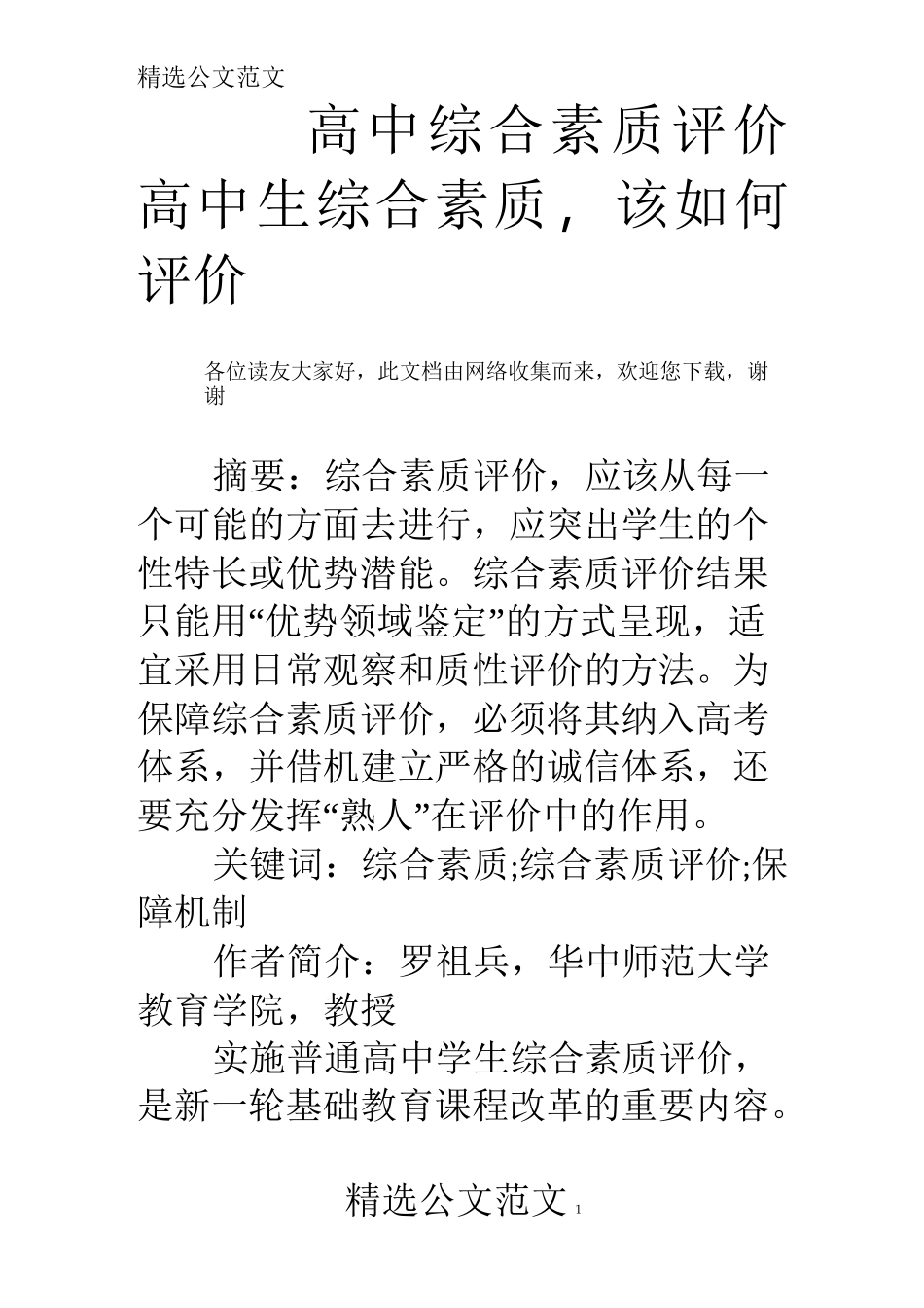 高中综合素质评价 高中生综合素质,该如何评价_第1页