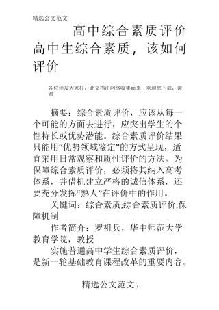 高中综合素质评价 高中生综合素质,该如何评价
