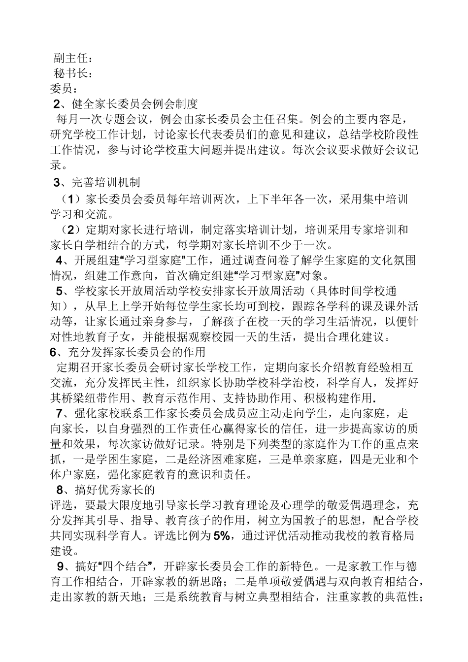 家长委员会活动方案_第2页