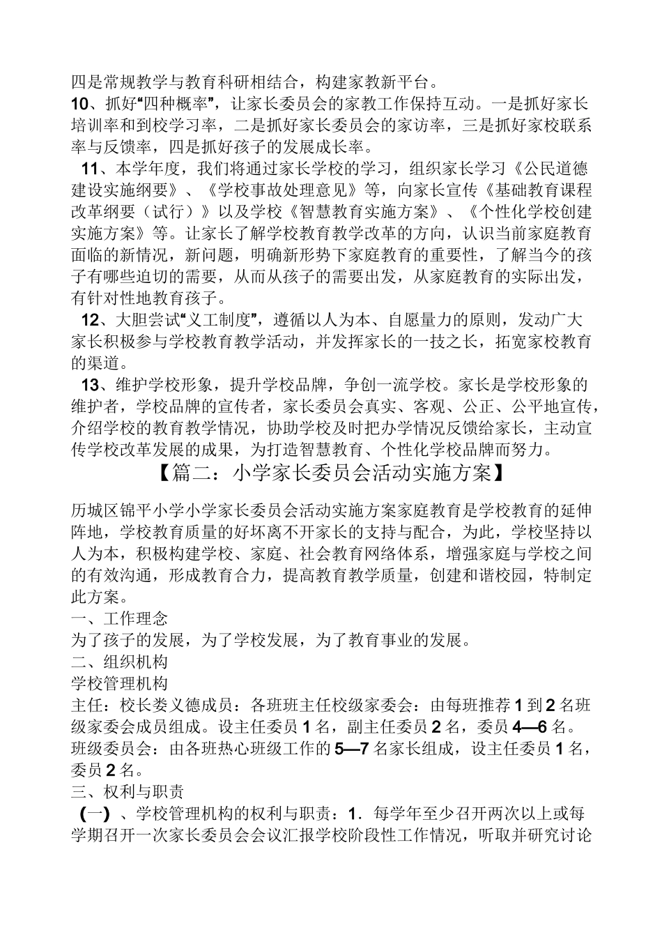 家长委员会活动方案_第3页