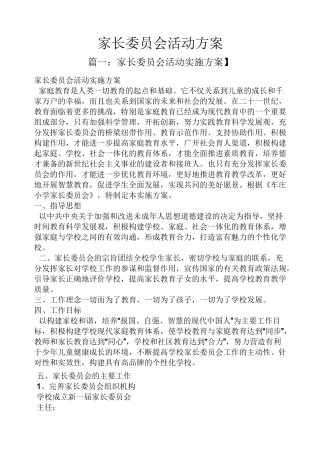 家长委员会活动方案