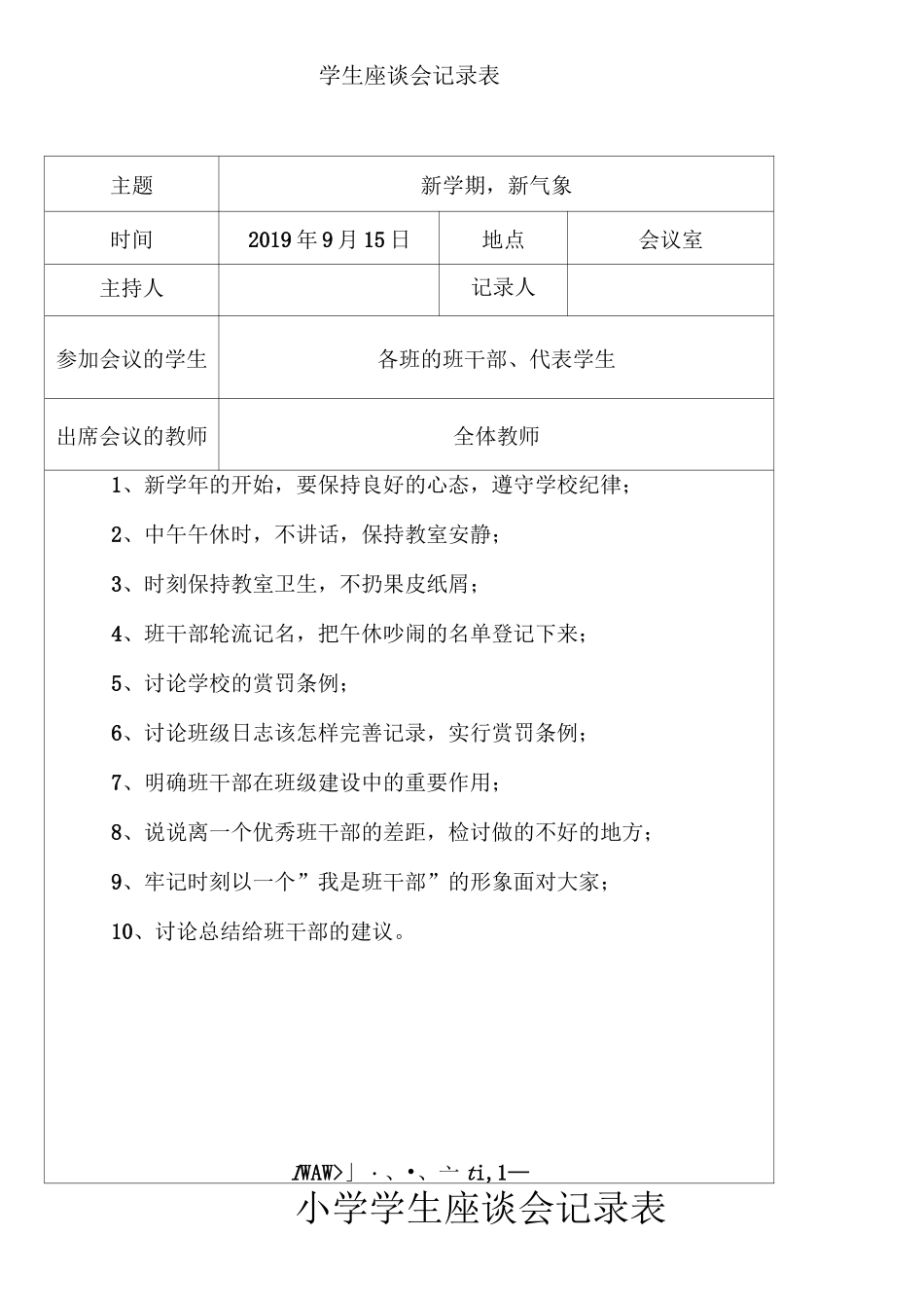 学生座谈会记录表_第1页