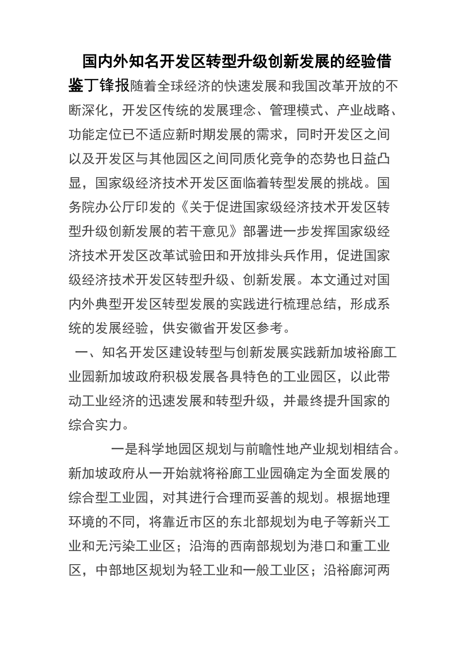 国内外知名开发区转型升级创新发展的经验借鉴_第1页