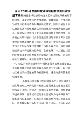 国内外知名开发区转型升级创新发展的经验借鉴