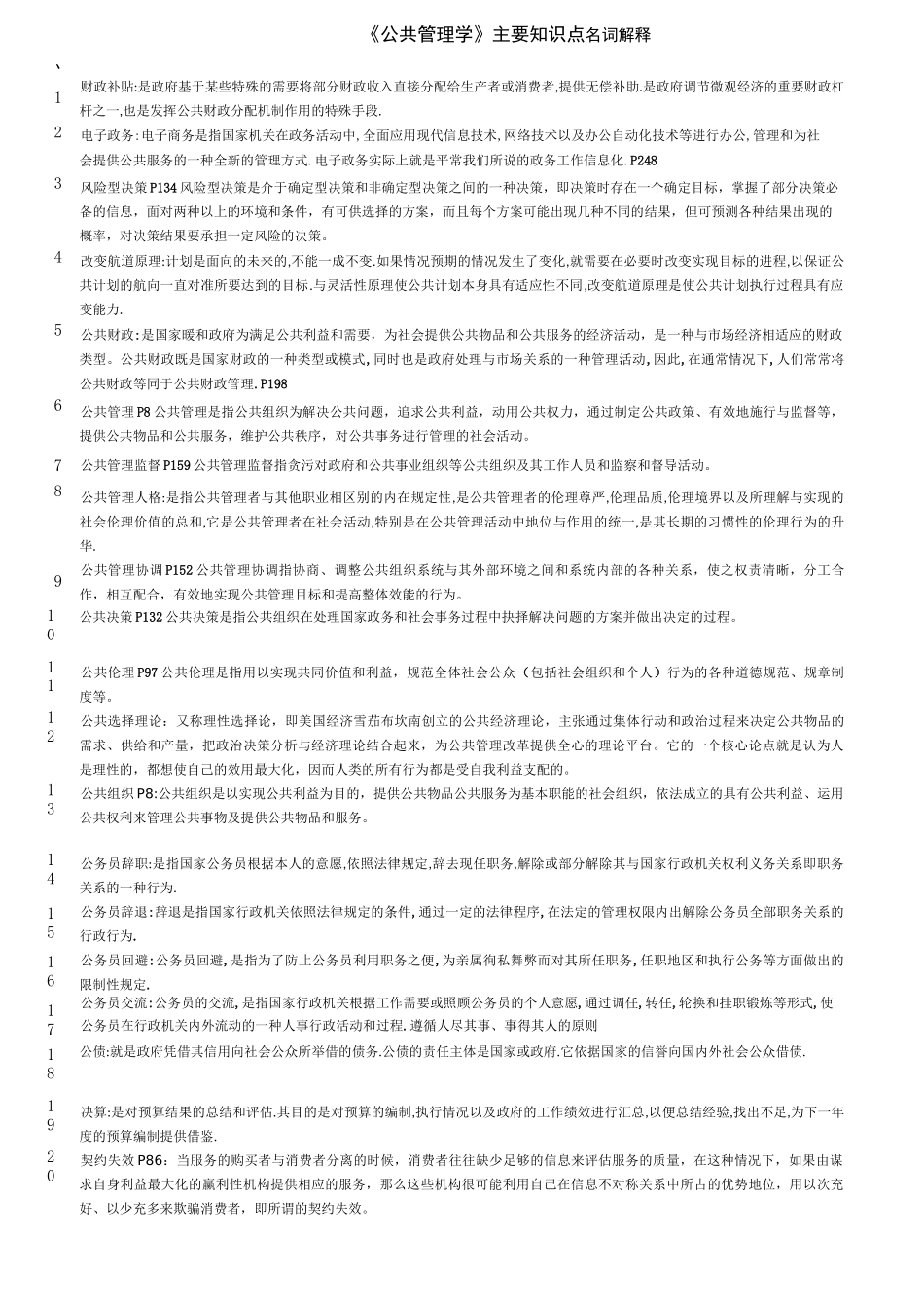 《公共管理学》主要知识点_第1页
