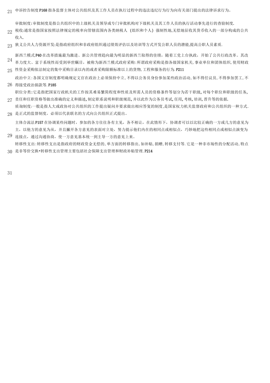 《公共管理学》主要知识点_第2页