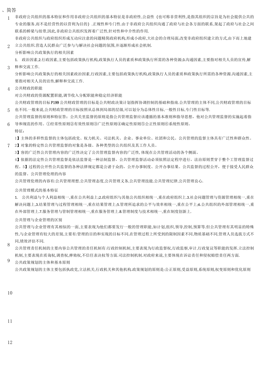 《公共管理学》主要知识点_第3页