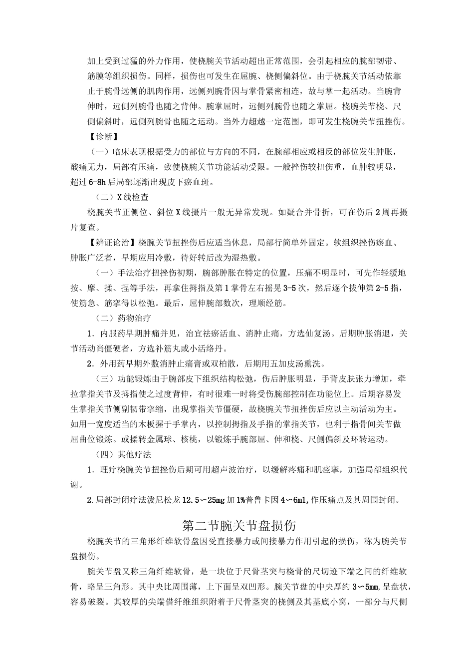 第四章  腕及手部筋伤--中医筋伤学(六版)_第2页