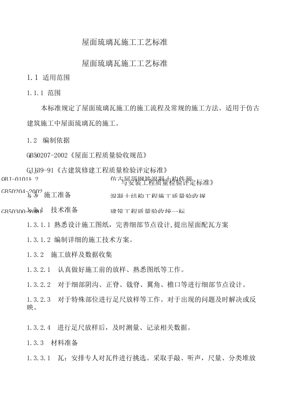 屋面琉璃瓦施工工艺_第1页