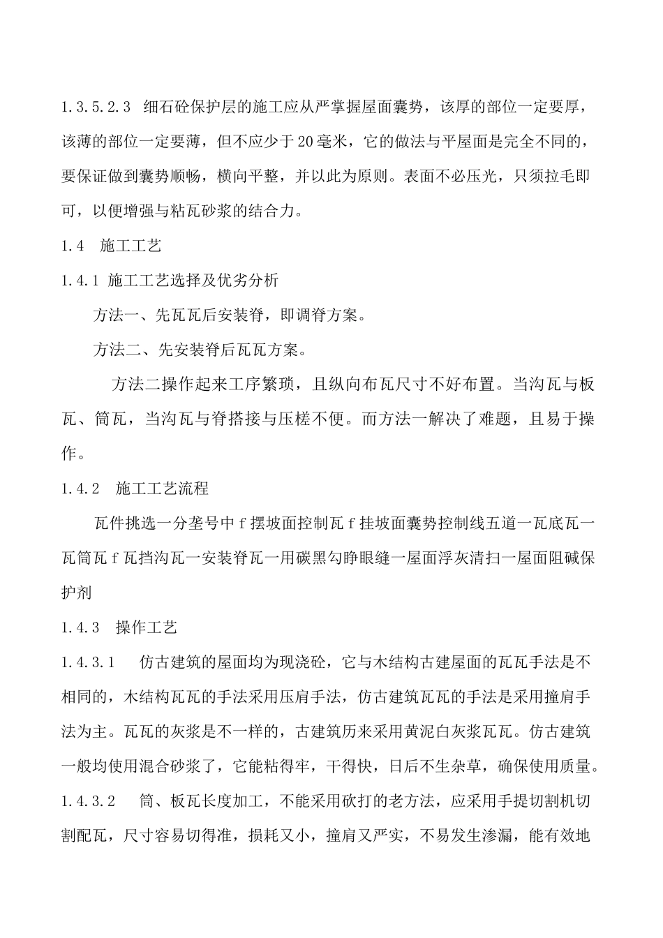 屋面琉璃瓦施工工艺_第3页