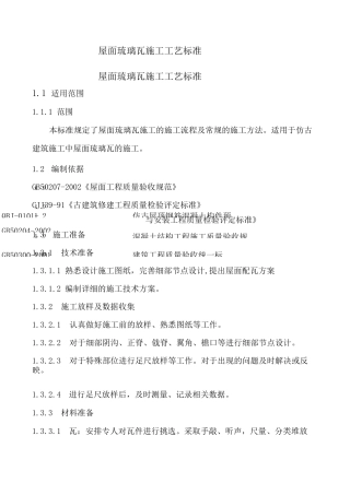 屋面琉璃瓦施工工艺