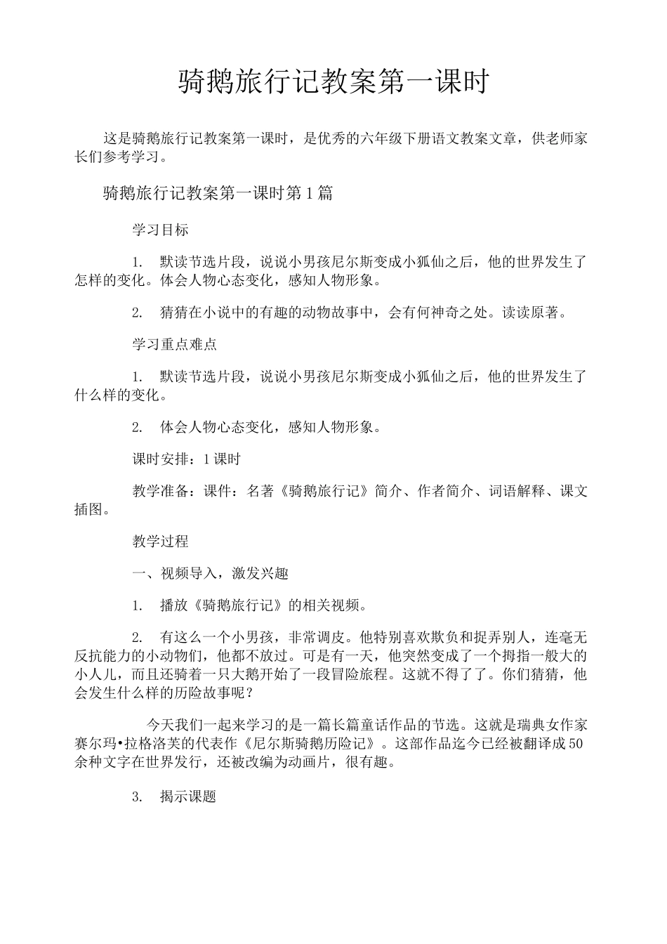骑鹅旅行记教案第一课时_第1页