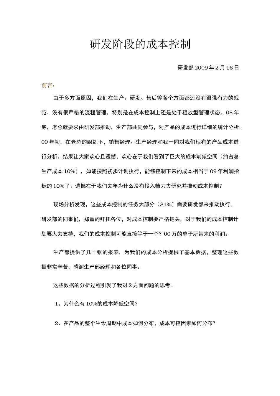 研发阶段的成本控制方案_第1页